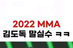 (SOUND)2022 MMA 수상소감 말하다 실수한 김도독ㅋㅋ(르세라핌 김채원)
