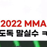 (SOUND)2022 MMA 수상소감 말하다 실수한 김도독ㅋㅋ(르세라핌 김채원)