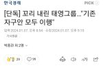 꼬리 내린 태영그룹…""""기존 자구안 모두 이행""""