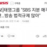 속보) 태영그룹 """"SBS 지분 매각은 곤란""""