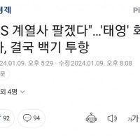 태영그룹 회장 """"필요시 SBS 계열사 팔겠다""""