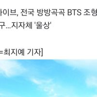 [단독] 삼척 ''BTS'' 조형물, 하이브 요구에 철거된다…전국 BTS 관광지 비상