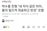 박수홍 친형 """"내 자식 같은 아이..물의 일으켜 죄송하고 반성""""