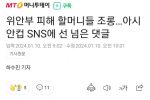 위안부 피해 할머니들 조롱…아시안컵 SNS에 선 넘은 댓글