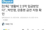 """"생활비 2.5억 입금 받았다""""…박민영, 강종현 금전 지원 확인