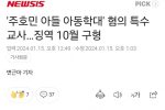 ''주호민 아들 아동학대'' 혐의 특수교사…징역 10월 구형
