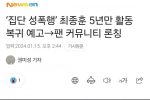 ‘집단 성폭행’ 최종훈 5년만 활동 복귀 예고