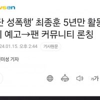 ‘집단 성폭행’ 최종훈 5년만 활동 복귀 예고