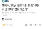 국방부, ''장병 대민지원 점검'' 인권위 권고에 """"검토하겠다""""