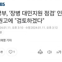 국방부, ''장병 대민지원 점검'' 인권위 권고에 """"검토하겠다""""