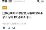 장원영, 유튜버 탈덕수용소 상대 1억 손배소 승소