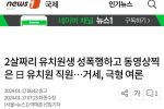 2살짜리 유치원생 성폭행하고 동영상찍은 日 유치원 직원