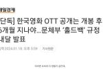한국영화 OTT로 보려면 … 극장 개봉 후 6개월 기다려야