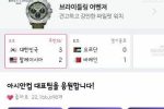 아시안컵 대한민국 1승 2무 조 2위로 16강 진출