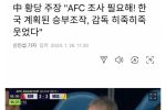 한국이 축구 승부 조작했다는 중국