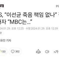 KBS, “이선균 죽음 책임 없나” 질타하자 “MBC는…”