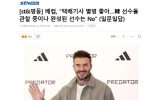 베컴 한국 방문 ''택배기사 별명 좋다''