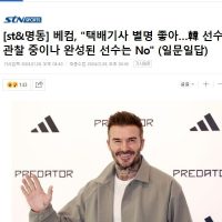 베컴 한국 방문 ''택배기사 별명 좋다''