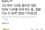 ''2G 연속 120분 풀타임'' 손흥민 """"나라를 위해 뛰는 몸…힘들다는 건 핑계""""