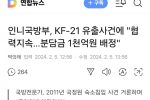 인니 국방부, KF-21 유출 사건에 """"분담금 1천억원 배정""""