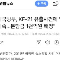 인니 국방부, KF-21 유출 사건에 """"분담금 1천억원 배정""""