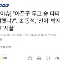 """"아픈子 두고 술 파티""""…최동석, ''전처'' 박지윤 폭로