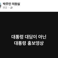 # 박주민 의원의 대담 평가