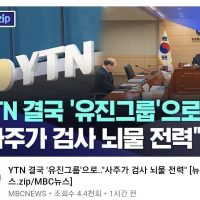 YTN 결국 ''유진그룹''으로..""""사주가 검사 뇌물 전력