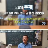 서울에서 부산까지 멀티탭으로 연결하면? (feat 물리학자 김범준 교수)