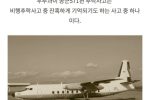 역사에 길이 남은 비행기 추락 후 생존 사건