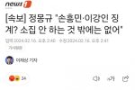 속보] 정몽규 """"손흥민·이강인 징계? 소집 안 하는 것 밖에는 없어""""