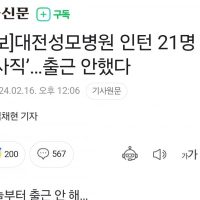 속보] 대전성모병원 인턴 21명 ‘전원 사직’