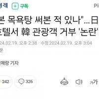 일본 캡슐호텔서 한국인 관광객 거부 ''논란''