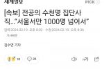 속보] 전공의 수천명 집단사직…“서울서만 1000명 넘어서”