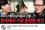 한국에서 가장 문란한 여자