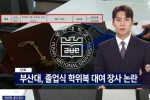 [단독] 부산대, 졸업식 학위복 대여 장사 논란