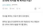 도대체 의사들 욕을 왜 하는 거임?