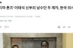 ‘울지마 톤즈’ 이태석 신부의 두 제자, 한국 의사 됐다