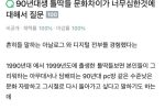 90년대생들 문화 수준을 본 12년생