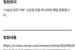 # 고민정 해임 청원 시작