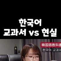(SOUND)책으로 배운 한국어 vs 실제 한국어