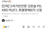''고려거란전쟁'' PD, KBS 떠났다...특별명예퇴직 신청