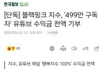 블랙핑크 지수, ''499만 구독자'' 유튜브 수익금 전액 기부