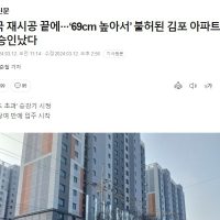 결국 재시공 끝에···‘69cm 높아서’ 불허된 김포 아파트 사용 승인났다