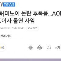 미노이 논란 후폭풍…AOMG 대표이사 돌연 사임