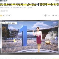 [속보] 선방위, MBC 날씨방송에 ''중징계 수순'' 의결