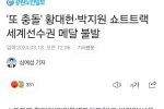 ''또 충돌'' 황대헌·박지원 쇼트트랙 세계선수권 메달 불발