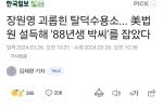장원영 괴롭힌 탈덕수용소...美법원 설득해 ''88년생 박씨'' 잡았다