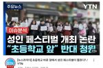 실시간 여성단체들 반대하던 성인 페스티벌 위기 ㄷㄷ