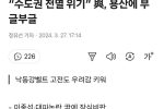 “수도권 전멸 위기” 與, 용산에 부글부글
